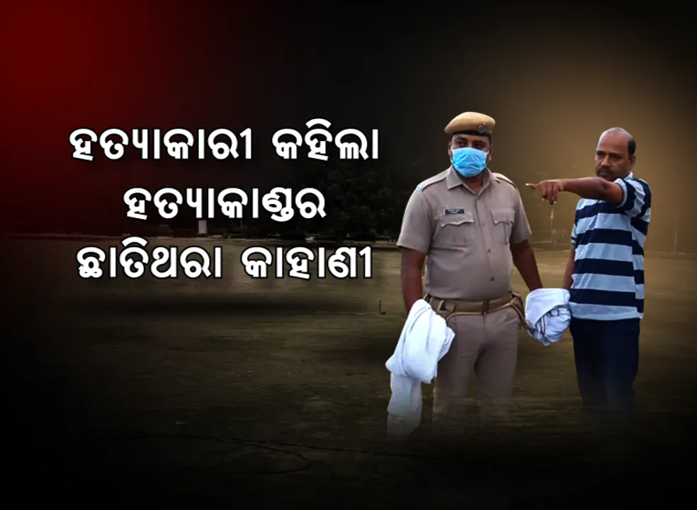  ଭୋରୁ ଭୋରୁ ଭୟାନକ ହତ୍ୟାକାଣ୍ଡର ସତ ବଖାଣିଲା ଗୋବିନ୍ଦ । କେମିତି ମାରିଲା, କେମିତି ପୋଡିଲା, ପୁଲିସ କରାଇଲା ସିନ୍ ରିକ୍ରିଏସନ୍?