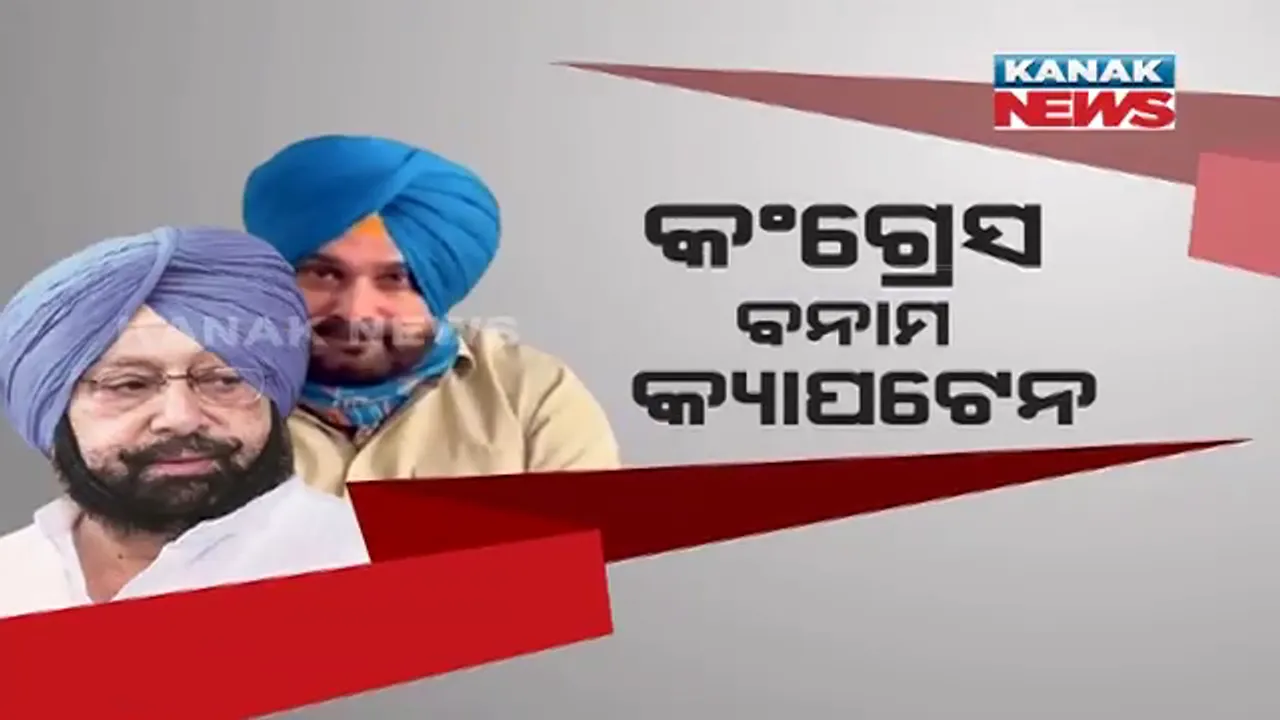  କଂଗ୍ରେସ ଓ ଅମରିନ୍ଦର ସିଂହ ମୁହାଁମୁହିଁ: ଅମରିନ୍ଦର କହିଲେ, ପାକିସ୍ତାନ ଆଇଏସଆଇ ଅଛି ସିଦ୍ଧୁଙ୍କ ସମ୍ପର୍କ