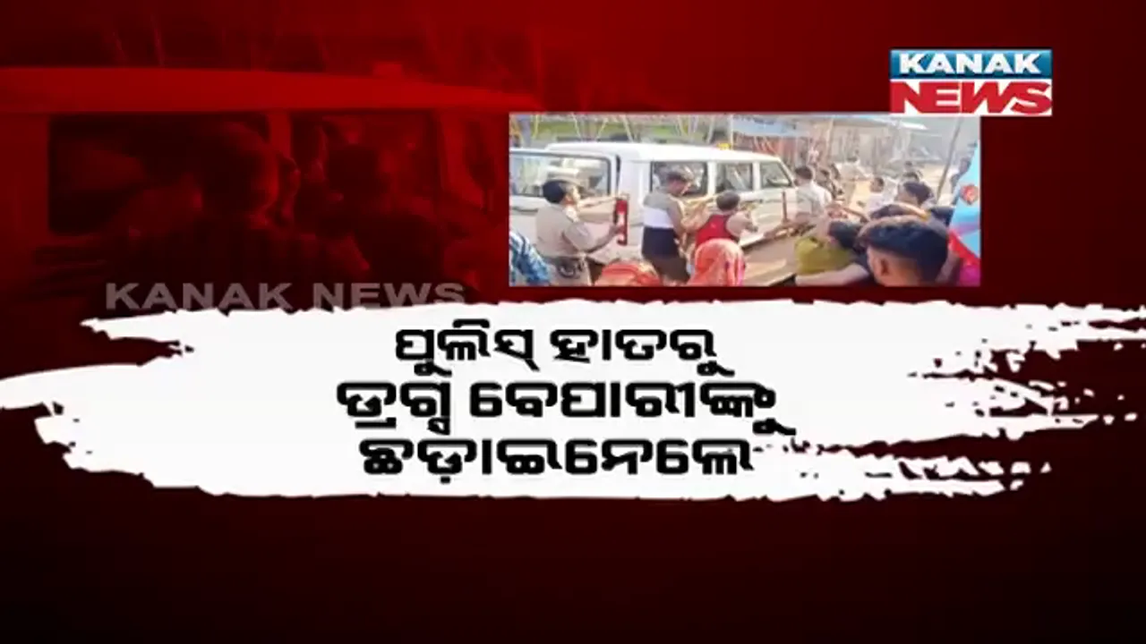  ପୁଲିସ୍-ଗାଁ ଲୋକ ଧସ୍ତାଧସ୍ତି: ପୁଲିସ୍ ହାତରୁ ଡ୍ରଗ୍ସ ବେପାରୀଙ୍କୁ ଛଡ଼ାଇନେଲେ ପରିବାର