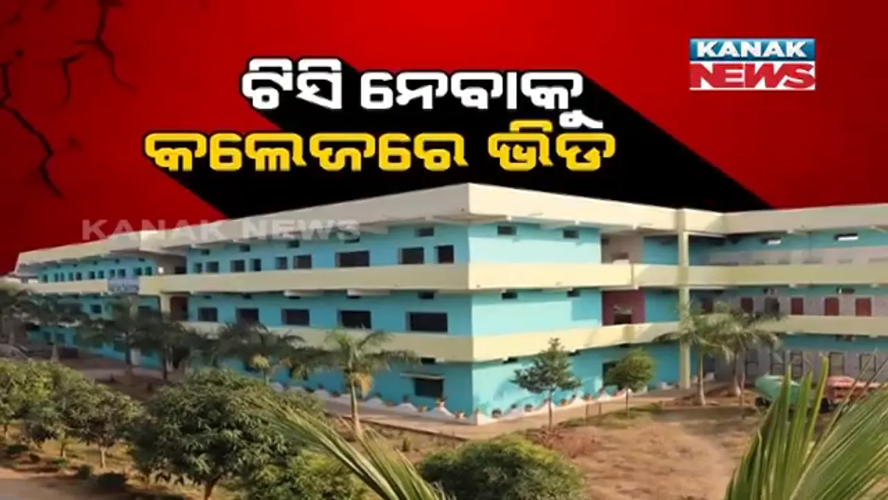  ମମିତାଙ୍କ ମୃତ୍ୟୁ ପରେ ଖୋଲିଲା ମହାଲିଙ୍ଗ କଲେଜ । ଆରମ୍ଭ ହେଲା ପାଠପଢା, ହେଲେ ଟିସି ନେବାକୁ ଲାଗିଲା ଭିଡ ।