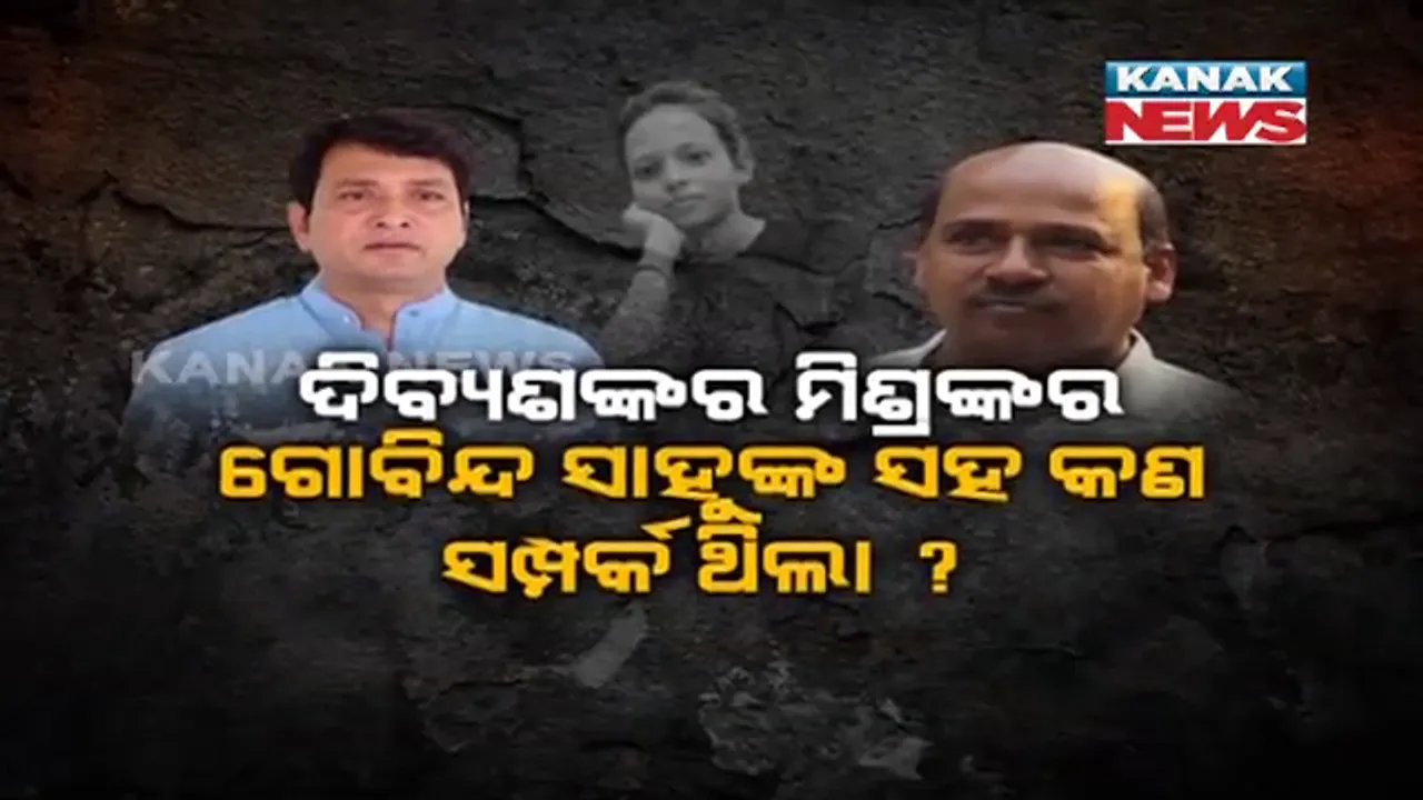  ମମିତା ମେହେର ମୃତ୍ୟୁ ମାମଲାରେ ନୂଆ ତଥ୍ୟ । ମନ୍ତ୍ରୀଙ୍କ ରାୟପୁର ସ୍ଥିତ ଘରେ ହୋଇଥିଲା କି ଗୋବିନ୍ଦ ସାହୁ ଓ ମମିତାଙ୍କ ମଧ୍ୟରେ ବୁଝାମଣା ।
