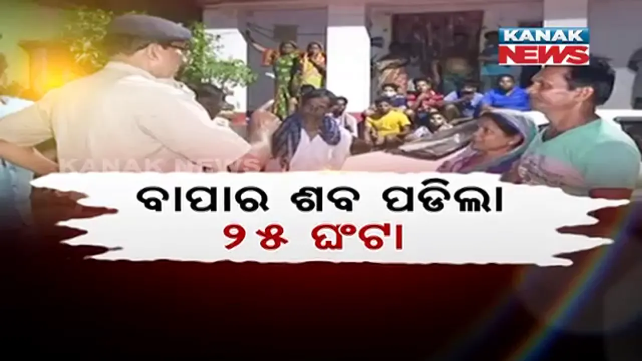  ସମ୍ପତ୍ତିି ଭାଗବଣ୍ଟା ଯୋଗୁଁ ୨୫ ଘଣ୍ଟା ପଡି ରହିଲା ବାପାଙ୍କ ମୃତଦେହ । ପୁଲିସର ହସ୍ତକ୍ଷେପ ପରେ ଜଳିଲା ବାପାଙ୍କ ଜୁଇ ।