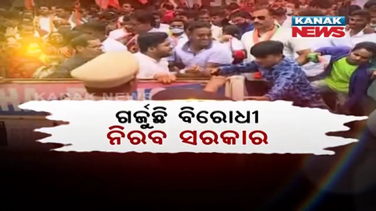  ଗର୍ଜୁଛି ବିରୋଧୀ.. ନୀରବ ସରକାର