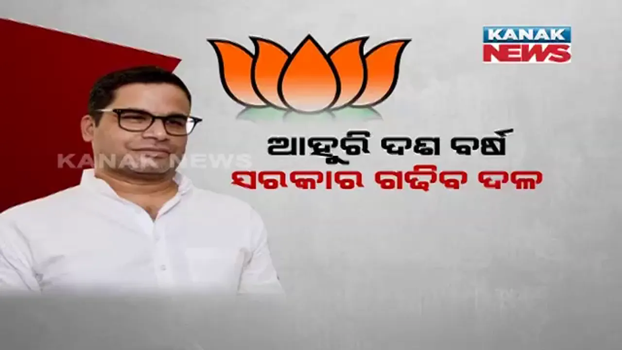  ଦଶନ୍ଧି ଦଶନ୍ଧି ଧରି ଜାତୀୟ ରାଜନୀତିରେ ରହିବ ବିଜେପିର ଦବଦବା । ସହଜ ହେବନି ବିଜେପିକୁ ହରାଇବା ।