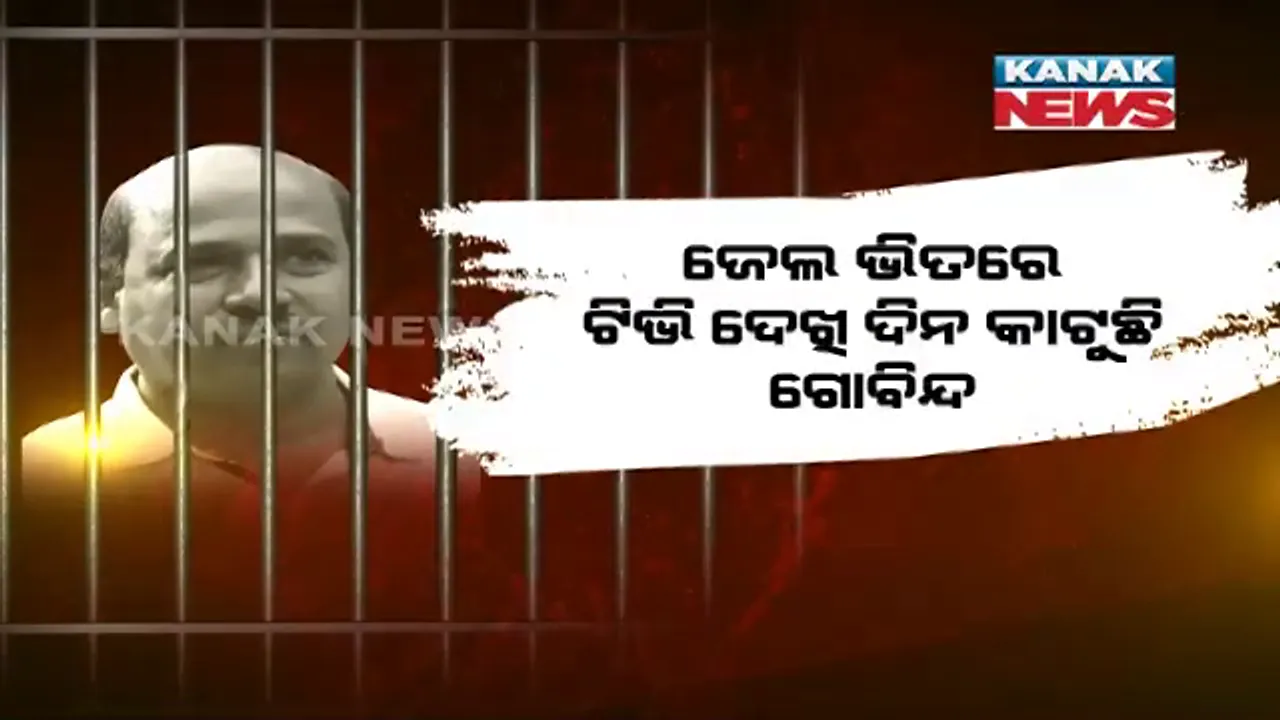  ଜେଲ୍ ଭିତରେ ଟିଭି ଦେଖି ଦିନ କାଟୁଛି ଜହ୍ଲାଦ ଗୋବିନ୍ଦ । ମମିତା ହତ୍ୟାକାଣ୍ଡ ଖବର ଉପରେ ରଖୁଛି ଟିକିନିଖି ନଜର ।