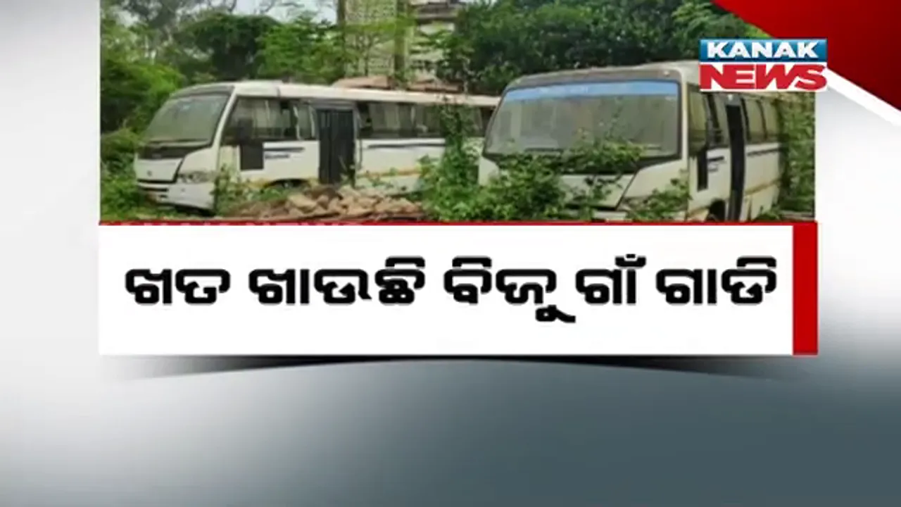  ଖତ ଖାଉଛି ବିଜୁ ଗାଁ ଗାଡି: ପ୍ରଶାସନିକ ଉଦାସୀନତାରୁ ଫେଲ ମାରିଲା ଯୋଜନା