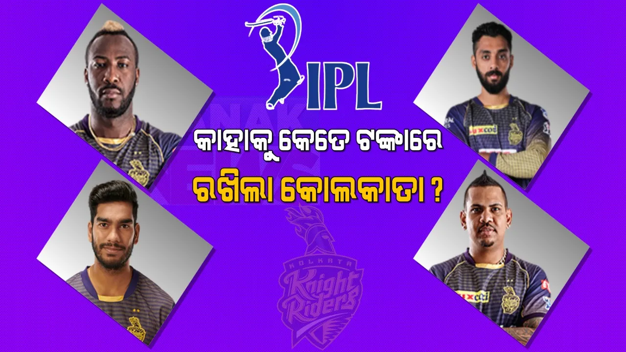  କ୍ୟାପଟେନ ମୋର୍ଗାନଙ୍କ ହାତ ଛାଡିଲା କୋଲକାତା, ଜାଣନ୍ତୁ ବିସ୍ଫୋରକ ଅଲରାଉଣ୍ଡର ରସେଲଙ୍କୁ ଟିମରେ ରଖିବାକୁ କେତେ ଟଙ୍କା ଖର୍ଚ୍ଚ କଲା କେକେଆର ।