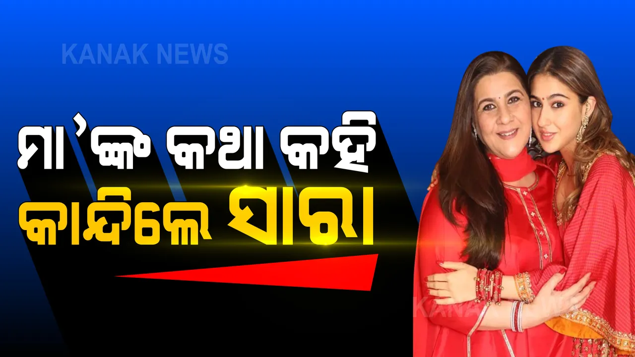  ମା’ଙ୍କ କଥା କହି କାନ୍ଦି ପକାଇଲେ ସାରା: କହିଲେ ‘ ୧୦ ବର୍ଷ ହେବ ହସିନାହାଁନ୍ତି ମା’