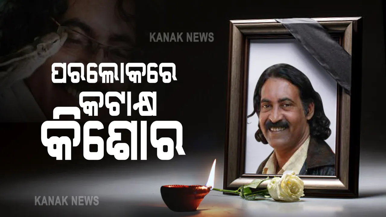  ସମ୍ବାଦର ବରିଷ୍ଠ କାର୍ଟୁନିଷ୍ଟ କିଶୋର ରଥଙ୍କ ଦେହାନ୍ତ : ୫୮ ବର୍ଷ ବୟସରେ ହୃଦଘାତରେ ପରଲୋକ
