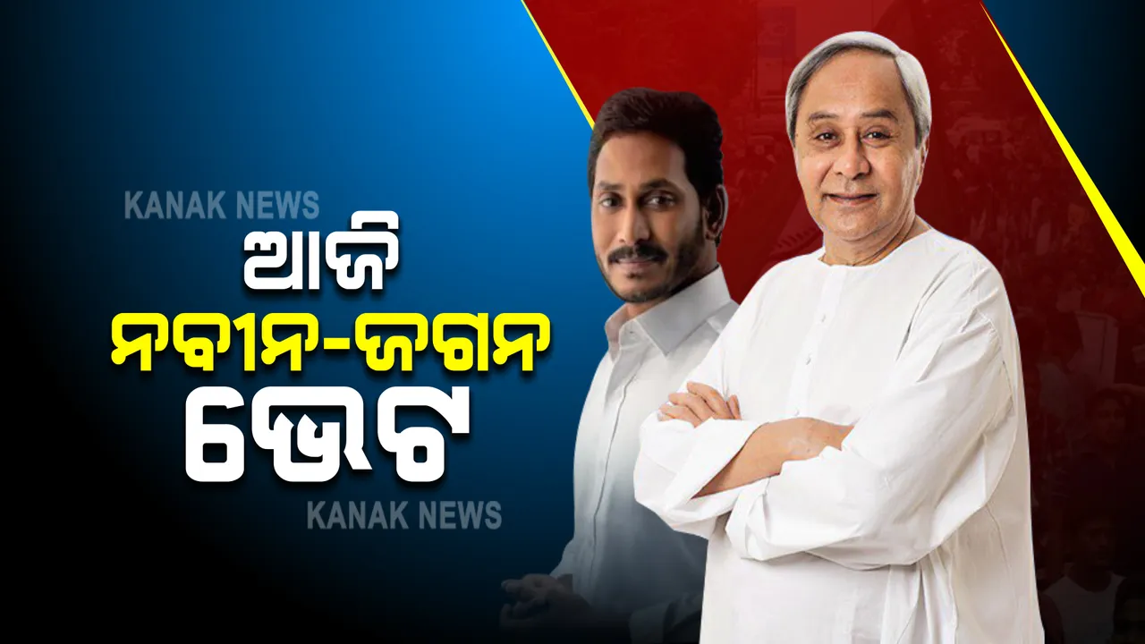  ଆଜି ଓଡ଼ିଶା ଆସୁଛନ୍ତି ଆନ୍ଧ୍ରପ୍ରଦେଶ ମୁଖ୍ୟମନ୍ତ୍ରୀ ଜଗନ ମୋହନ ରେଡ୍ଡି : ସଂନ୍ଧ୍ୟା ୫ ଟାରେ ମୁଖ୍ୟମନ୍ତ୍ରୀ ନବୀନଙ୍କ ସହ ଗୁରୁତ୍ୱପୂର୍ଣ୍ଣ ବୈଠକ