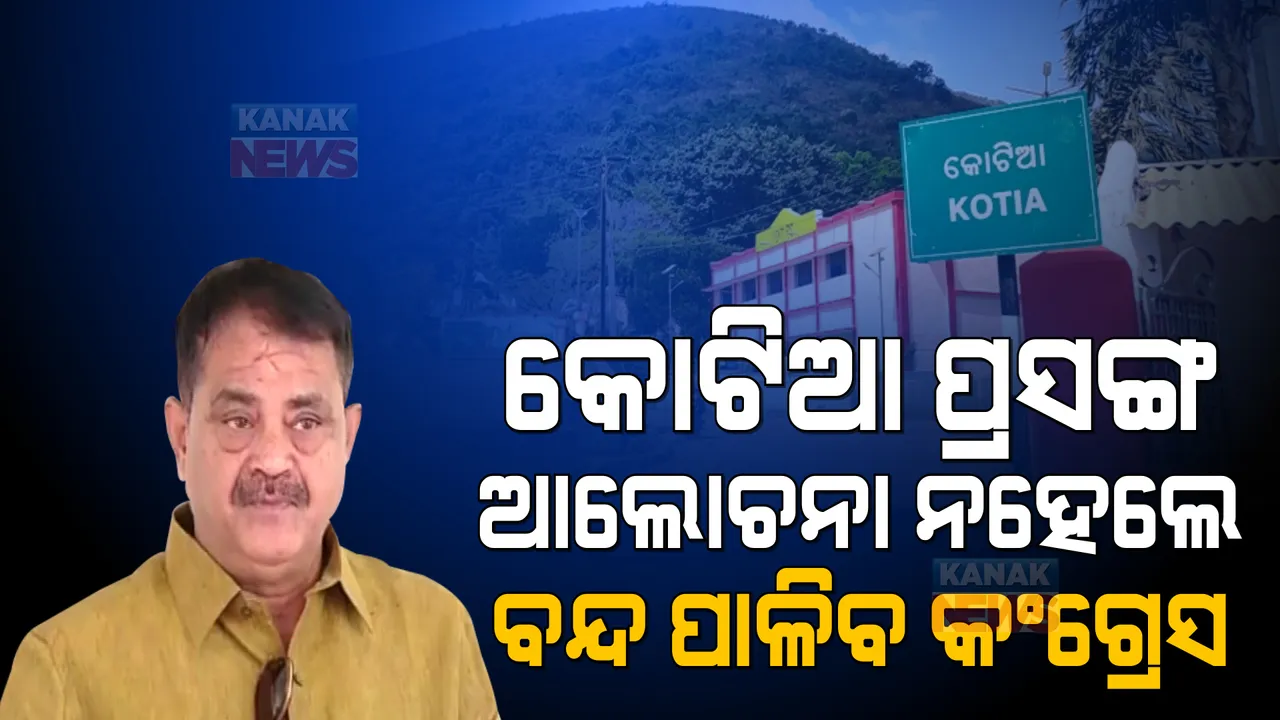  କୋଟିଆ ପ୍ରସଙ୍ଗ ଆଲୋଚନା ନହେଲେ ବନ୍ଦ ପାଳିବ କଂଗ୍ରେସ । ଆଲୋଚନା ପୂର୍ବରୁ ବଡ ବୟାନ ରଖିଲେ ତାରା 