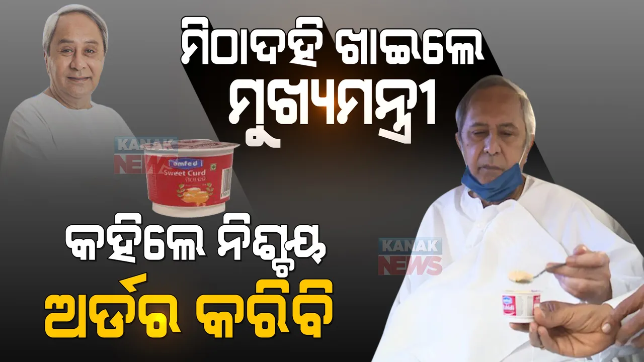  ମିଠା ଦହି ଖାଇଲେ ମୁଖ୍ୟମନ୍ତ୍ରୀ । କହିଲେ ବହୁତ ଭଲ ହୋଇଛି, ନିଶ୍ଚୟ ଅର୍ଡର କରିବି । 