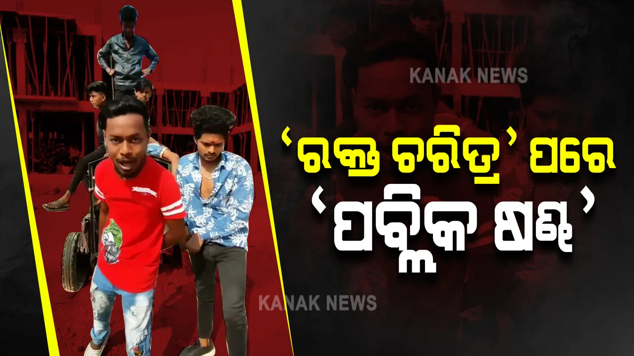  ଭୁବନେଶ୍ୱରରେ ରକ୍ତ ଚରିତ୍ର ପରି କଟକରେ ପ୍ଲବିକ୍ ଷଣ୍ଢ ଗ୍ରୁଫ୍ : ହାତରେ ବନ୍ଧୁକ ଓ ଖଣ୍ଡା ଧରି ଆତଙ୍କ ସୃଷ୍ଟି କରି କରୁଛନ୍ତି ଭିଡିଓ ପୋଷ୍ଟ