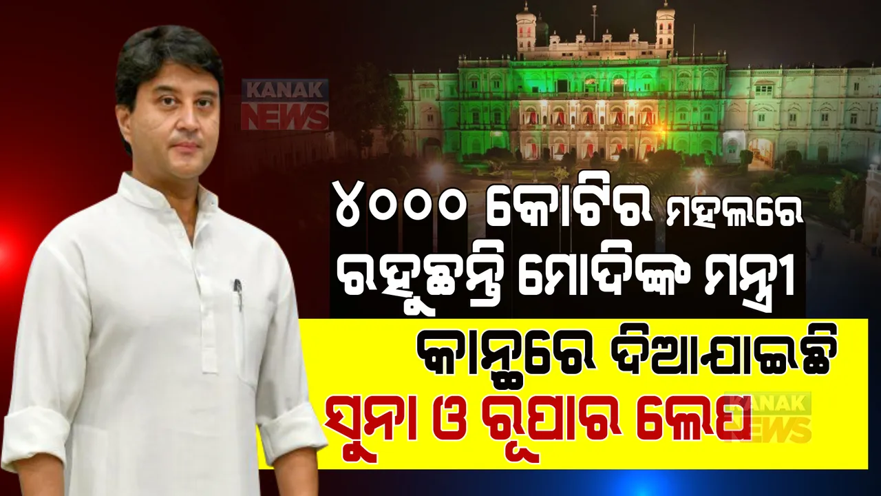  ବିଳାସମୟ ମହଲରେ ରହୁଛନ୍ତି ମୋଦୀଙ୍କ ମନ୍ତ୍ରୀ । ମହଲ ଭିତରେ ରହିଛି ୪୦୦ କୋଠରୀ,  ଦାମ ୪ ହଜାର କୋଟି । ରୂପା ଟ୍ରେନରେ ପରଷାଯାଏ ଖାଦ୍ୟ ।