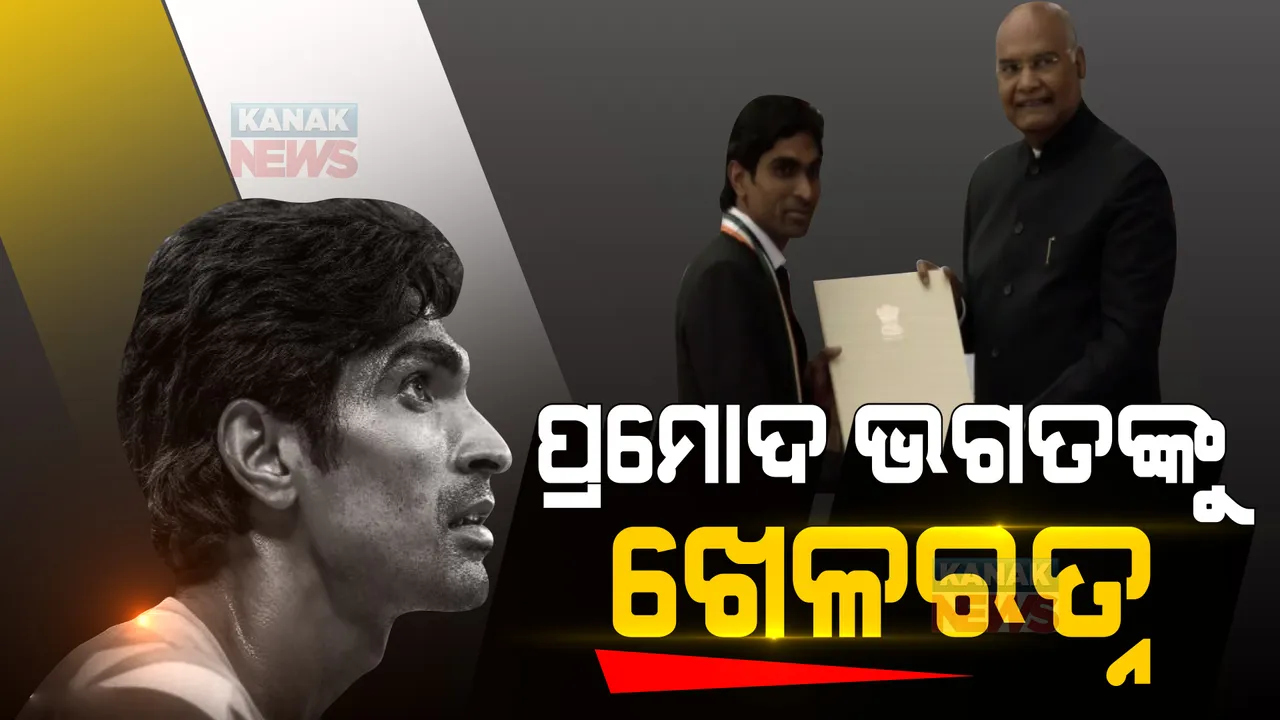  ପ୍ରମୋଦ ଭଗତଙ୍କୁ ଖେଳରତ୍ନ ପୁରସ୍କାର: ସ୍ୱତନ୍ତ୍ର ଉତ୍ସବରେ ପୁରସ୍କାର ପ୍ରଦାନ କଲେ ରାଷ୍ଟ୍ରପତି