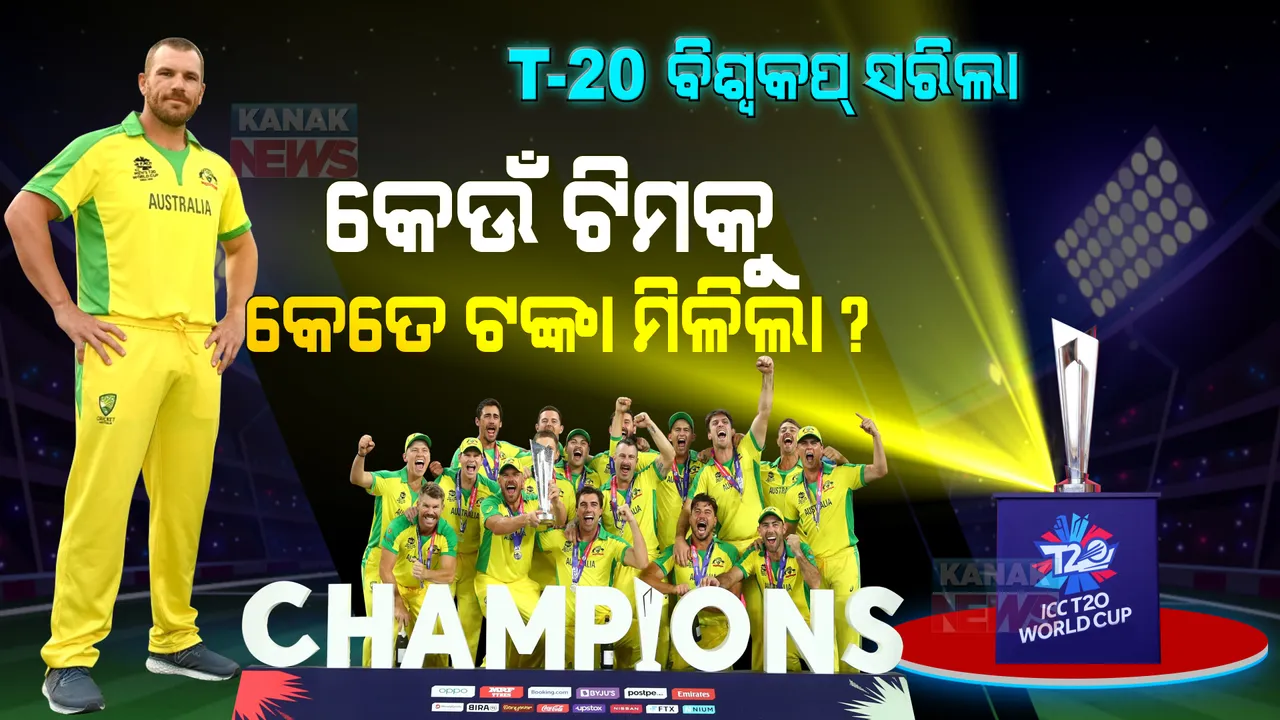  ଟି-୨୦ ବିଶ୍ୱକପ ସରିଲା: ଚାମ୍ପିୟନ ଅଷ୍ଟ୍ରେଲିଆକୁ କେତେ ଟଙ୍କା ମିଳିଲା, ଟିମ୍ ଇଣ୍ଡିଆକୁ କେତେ ଟଙ୍କା ଦେଲା ଆଇସିସି?