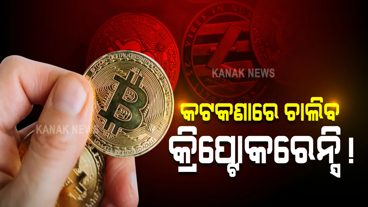  ନିଷିଦ୍ଧ ହେବନି କ୍ରିପ୍ଟୋକରେନ୍ସି : ନିଷିଦ୍ଧ ନକରି ନିୟନ୍ତ୍ରଣରେ ରଖିବାକୁ ମତ ପ୍ରକାଶ