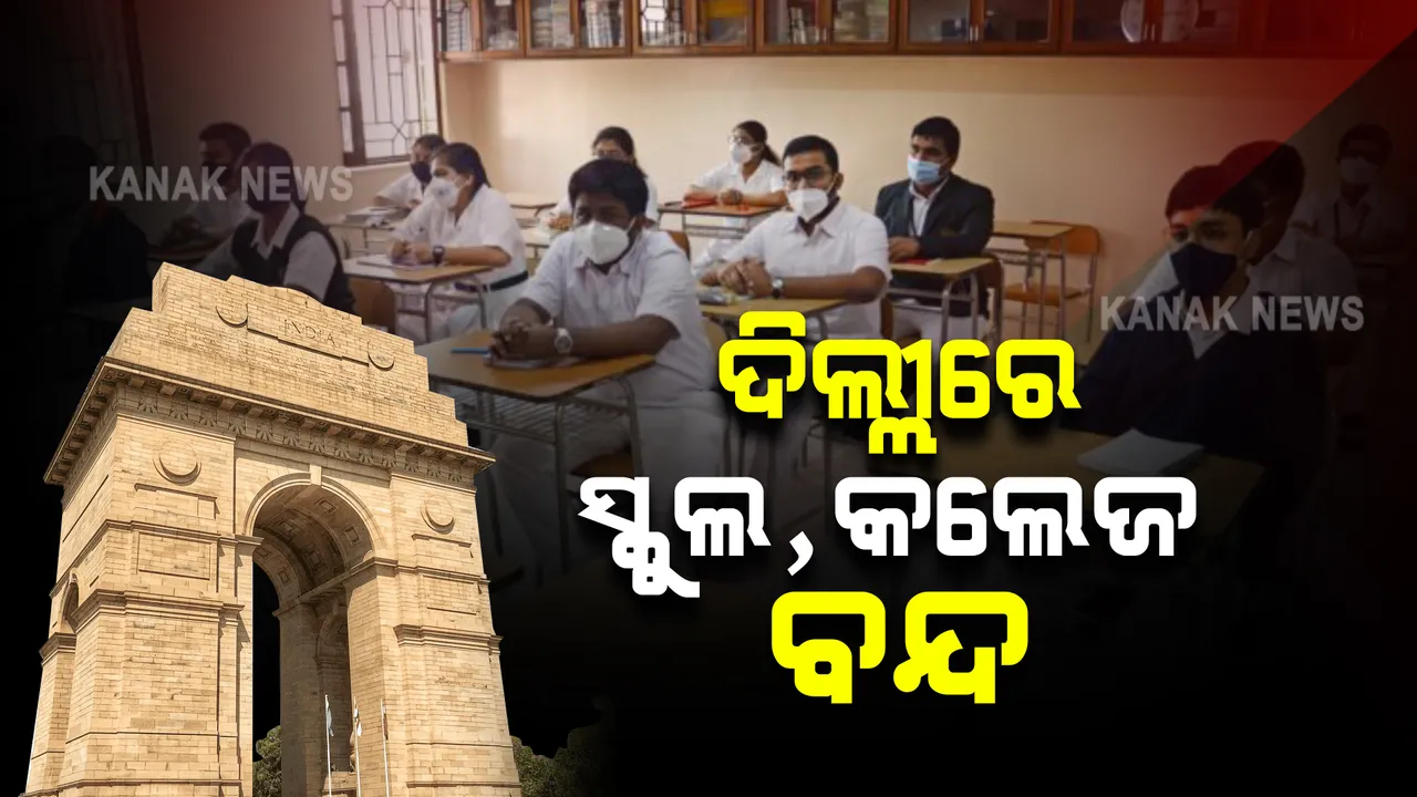  ଦିଲ୍ଲୀରେ ଚିନ୍ତା ବଢ଼ାଇଲା ପ୍ରଦୂଷଣ : ପରବର୍ତ୍ତୀ ନିର୍ଦ୍ଦେଶ ଯାଏଁ ଏନସିଆରରେ ସ୍କୁଲ, କଲେଜ ବନ୍ଦ