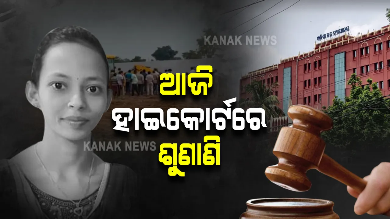  ମମିତା ମେହେର ହତ୍ୟା ମାମଲା : ଆଜି ହାଇକୋର୍ଟରେ ହେବ ଶୁଣାଣି