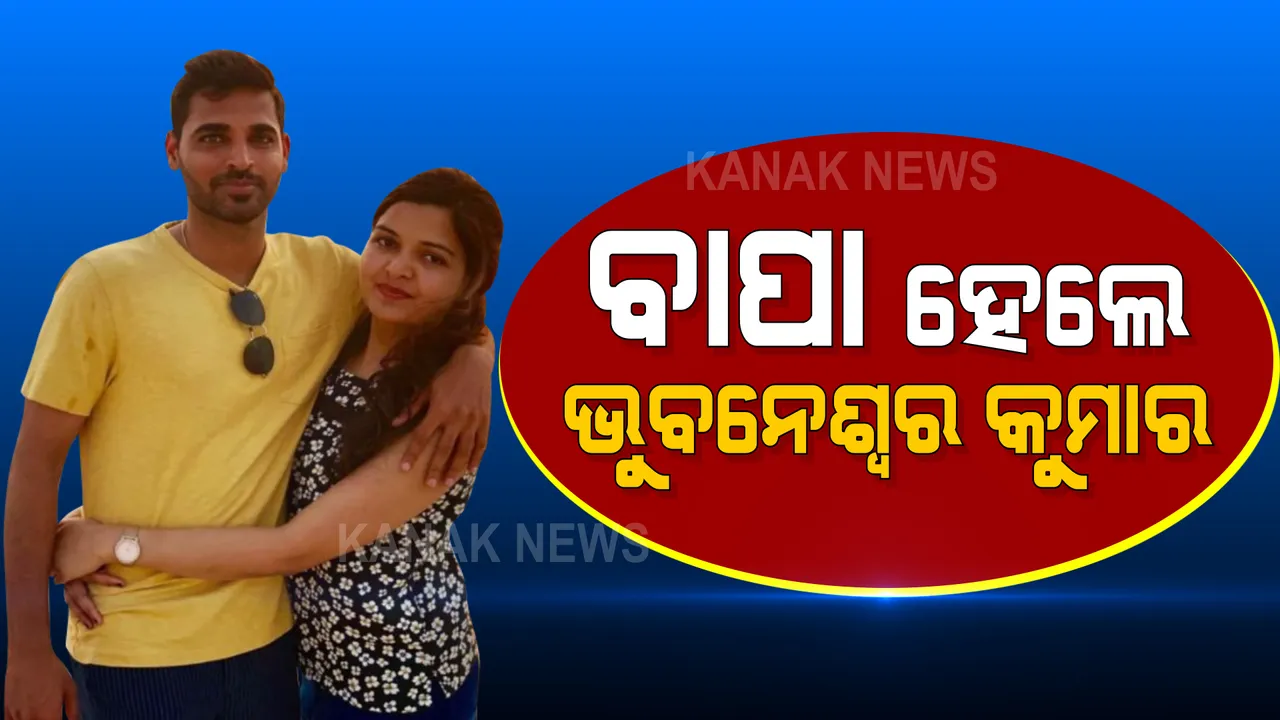  ଭୁବନେଶ୍ୱର କୁମାରଙ୍କ ଘରକୁ ଆସିଲା ଲକ୍ଷ୍ମୀ, ପତ୍ନୀ ନୁପୁର ନାଗର ସହ ଖୁସି ମନାଉଛନ୍ତି ଭୁବନେଶ୍ୱର କୁମାର