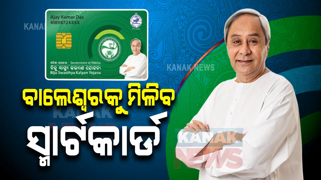  ଆଜି ବାଲେଶ୍ୱର ଯିବେ ମୁଖ୍ୟମନ୍ତ୍ରୀ : ବାଣ୍ଟିବେ ବିଜୁ ସ୍ୱାସ୍ଥ୍ୟ ସ୍ମାର୍ଟକାର୍ଡ