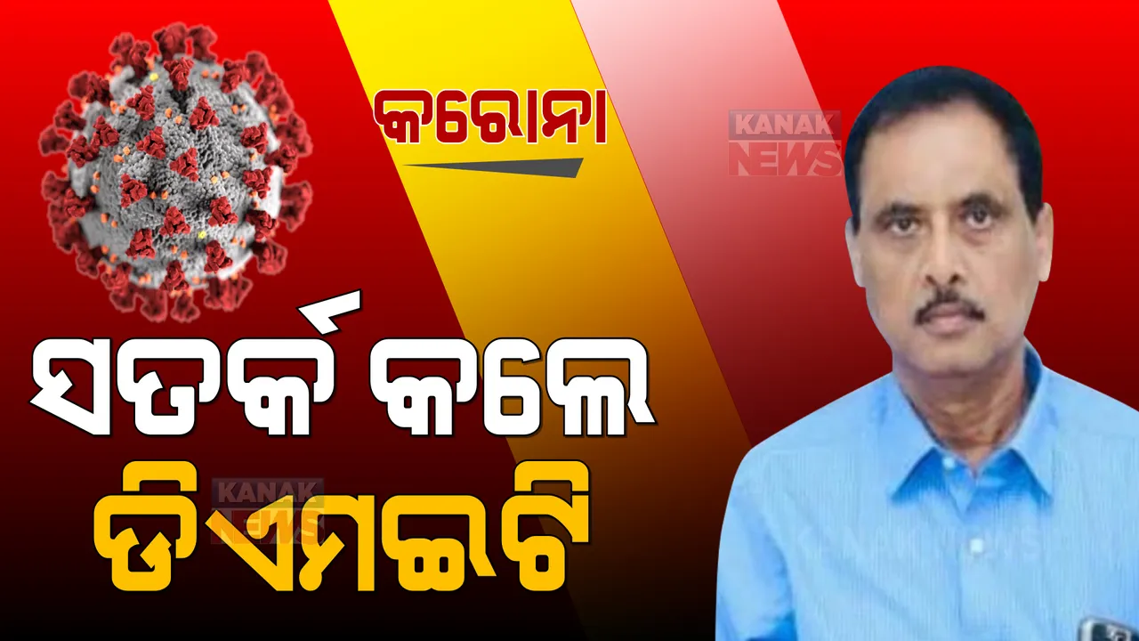  ଦକ୍ଷିଣ ଆଫ୍ରିକାରେ କରୋନାର ନୂଆ ପ୍ରଜାତି ଚିହ୍ନଟ । ସତର୍କ କଲେ ଡିଏମଇଟି, କହିଲେ... ।