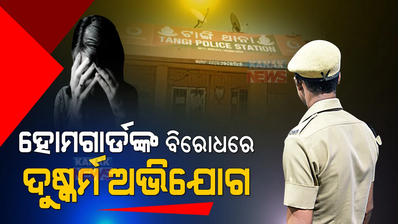  ଟାଙ୍ଗୀ ଥାନା ମଙ୍ଗୁଳି ଆଉଟ୍ ପୋଷ୍ଟରେ ଯୁବତୀଙ୍କୁ ଦୁଷ୍କର୍ମ ଅଭିଯୋଗ : ଡ୍ୟୁଟିରେ ଥିବା ହୋମଗାର୍ଡଙ୍କ ସଂପୃକ୍ତି ଜଣାପଡିବା ପରେ ମାମଲା କଲା ପୁଲିସ