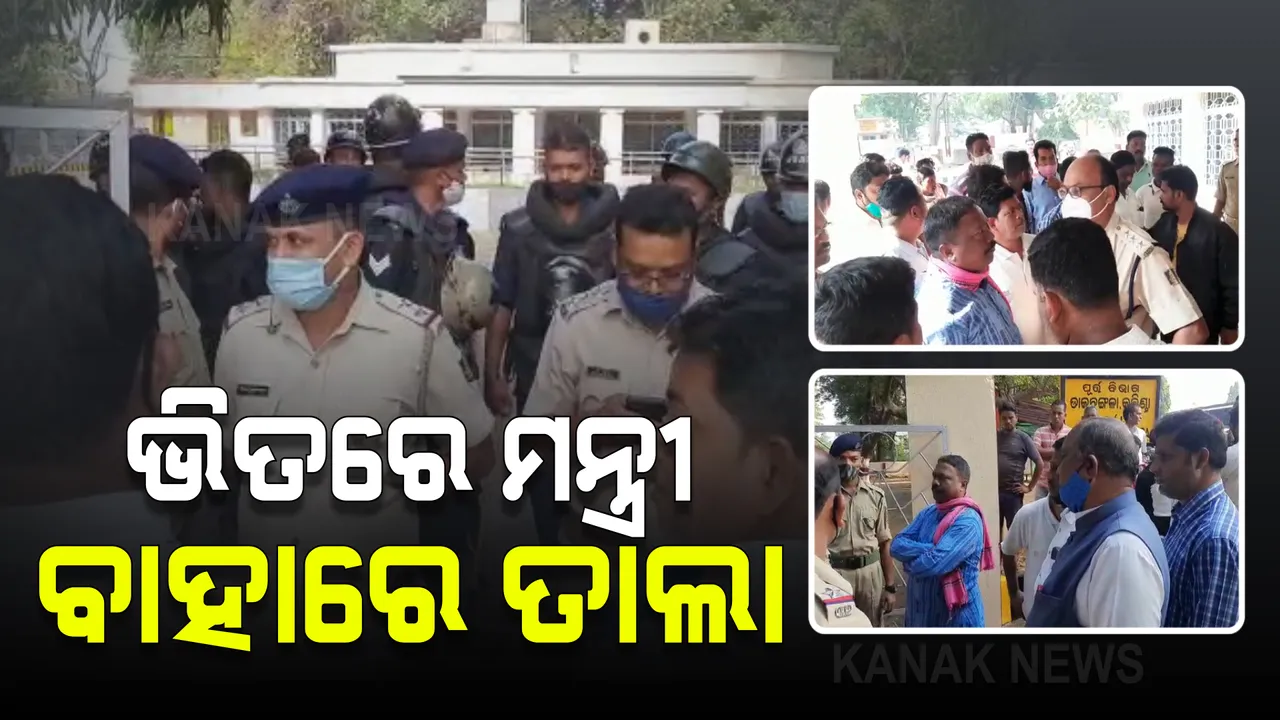  ବିରୋଧୀଙ୍କ କୁଚିଣ୍ଡା ବନ୍ଦ ବେଳେ ମନ୍ତ୍ରୀ ଟୁକୁନି ସାହୁଙ୍କୁ ବିରୋଧ : ଡାକ ବଙ୍ଗଳାରେ ତାଲା ପକାଇଲେ କଂଗ୍ରେସ ଓ ବିଜେପି କର୍ମୀ