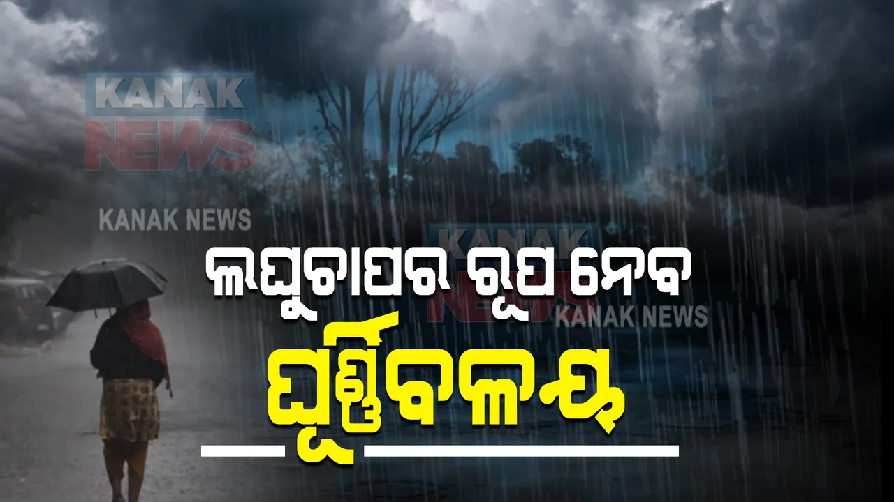  ଦକ୍ଷିଣ ଆଣ୍ଡାମାନସାଗରରେ ଆଜି ସୃଷ୍ଟି ହୋଇପାରେ ଲଘୁଚାପ : ରାଜ୍ୟରେ ପ୍ରବଳ ବର୍ଷା, ପାଣିପାଗ ବିଭାଗ ପକ୍ଷରୁ ୟେଲୋ ୱାର୍ଣ୍ଣିଂ ଜାରି