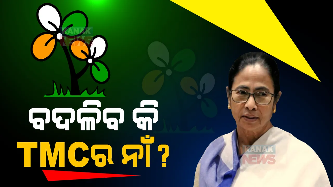  ବଦଳିବ କି ଟିମଏସିର ନାଁ? ଆରମ୍ଭ ହେଲାଣି ଚର୍ଚ୍ଚା, ମମତା ନେଇପାରନ୍ତି ବଡ ନିଷ୍ପତ୍ତି ।