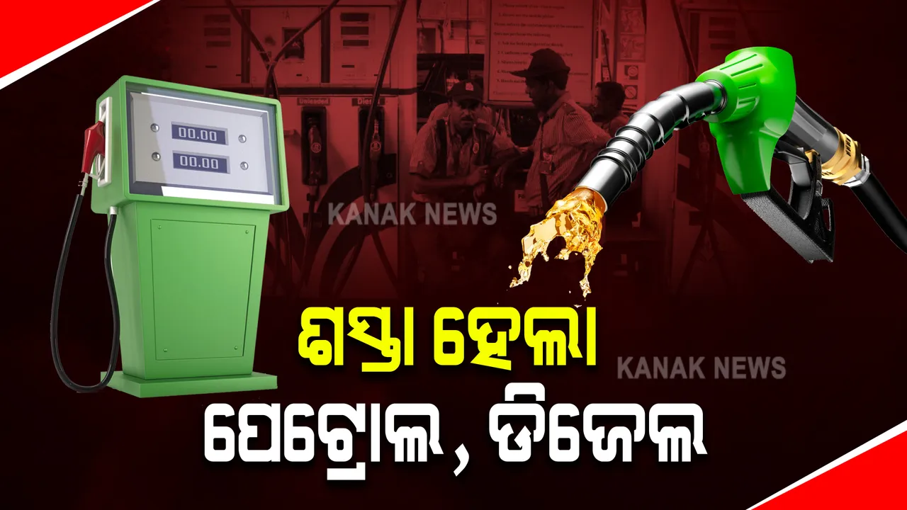  କମିଲା ପେଟ୍ରୋଲ ଓ ଡିଜେଲ ଦର : ରାତି ୧୨ଟାରୁ ଲାଗୁ ହେଲା ନୂଆ ଦର; ଜାଣନ୍ତୁ କେତେ ଟଙ୍କା କମିଲା ତେଲ ଦର ?