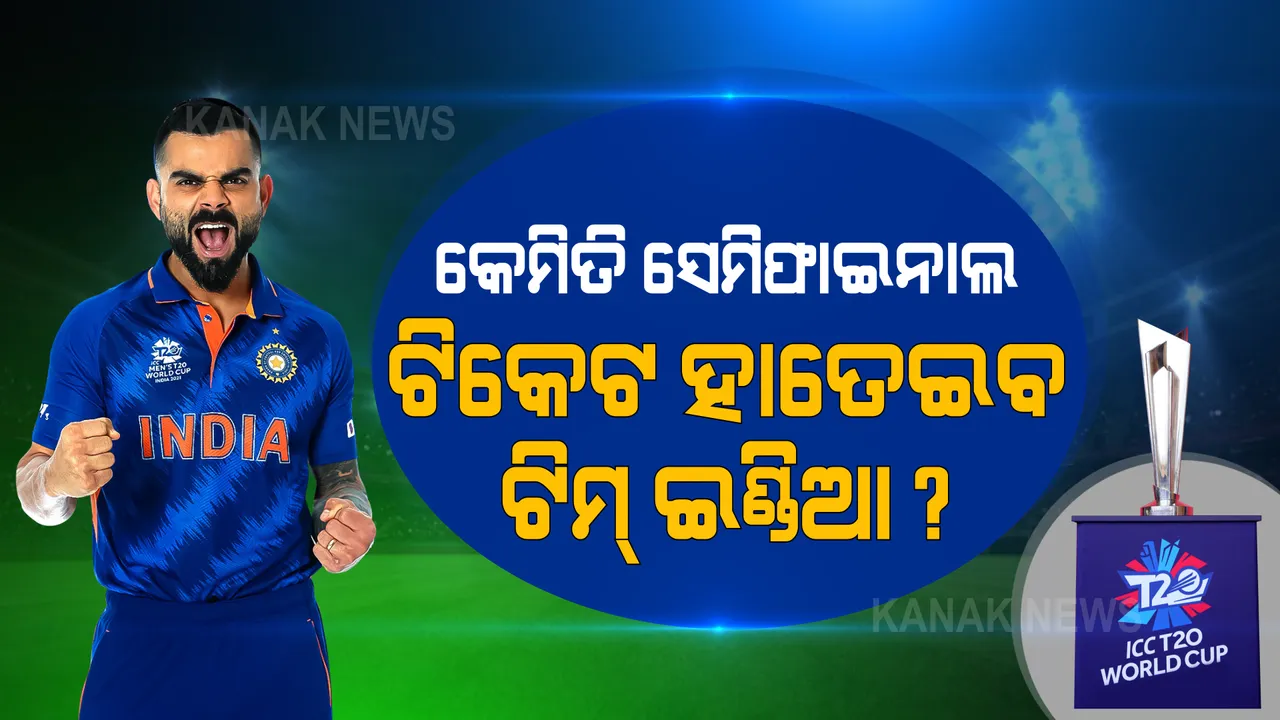  କେମିତି ସେମିଫାଇନାଲ ଖେଳିବ ଟିମ୍ ଇଣ୍ଡିଆ? କଣ କହୁଛି ସମୀକରଣ, କେଉଁ ଟିମର ବିଜୟ ଉପରେ ନିର୍ଭର କରିବ ଭାରତର ଭାଗ୍ୟ?