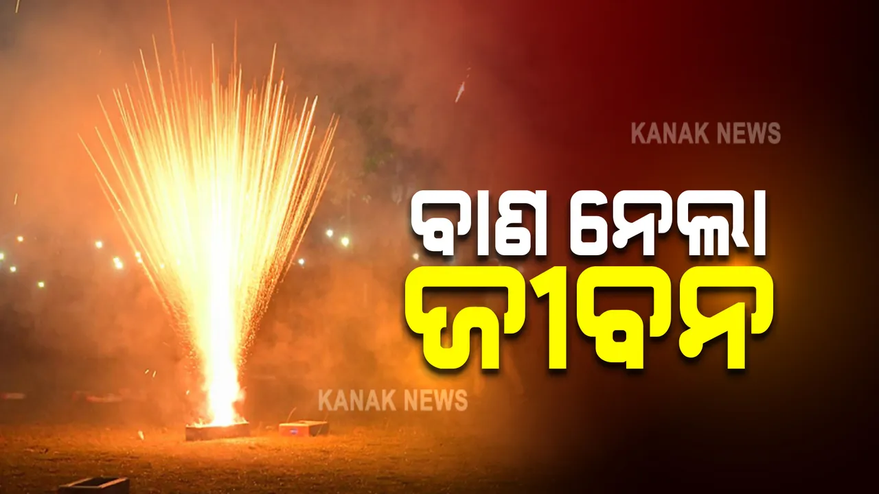  ଦୀପାବଳିରେ ଅଘଟଣ : ବାଣ ବିସ୍ଫୋରଣରେ ଢେଙ୍କାନାଳ ଓ କେନ୍ଦ୍ରାପଡାରେ ୨ ମୃତ, ୭ ଆହତ