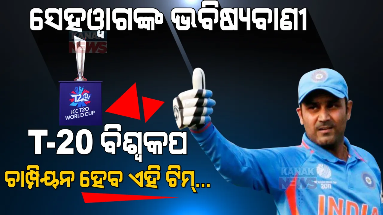  ବୀରେନ୍ଦ୍ର ସେହୱାଗଙ୍କ ବଡ ଭବିଷ୍ୟବାଣୀ । କହିଲେ, କେଉଁ ୨ଟି ଟିମ୍ ଖେଳିବେ ଫାଇନାଲ ଓ କିଏ ଜିତିବ ଟି-୨୦ ବିଶ୍ୱକପ ଟ୍ରଫି?