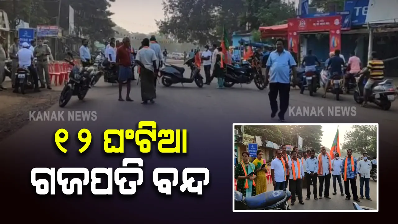  ମମିତା ମେହେର ହତ୍ୟା ମାମଲା : ବିଜେପିର ୧୨ଘଂଟିଆ ଗଜପତି ଜିଲ୍ଲା ବନ୍ଦ ପାଳନ