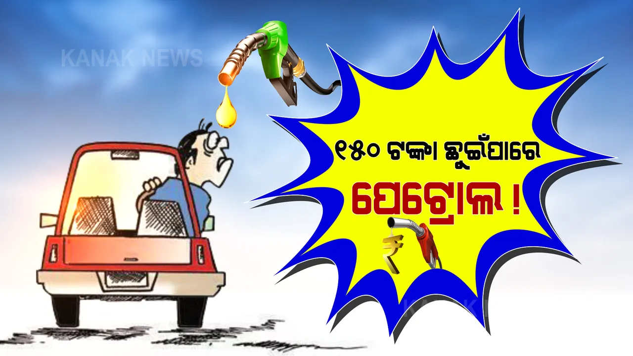  ତୈଳ କଷ୍ଟରେ ଛଟପଟ ଖାଉଟି: ଗୋଟିଏ ମାସରେ ହେଲାଣି ୮ଟଙ୍କା ମହଙ୍ଗା । ୧୫୦ ଟଙ୍କା ଛୁଇଁପାରେ ପେଟ୍ରୋଲ!