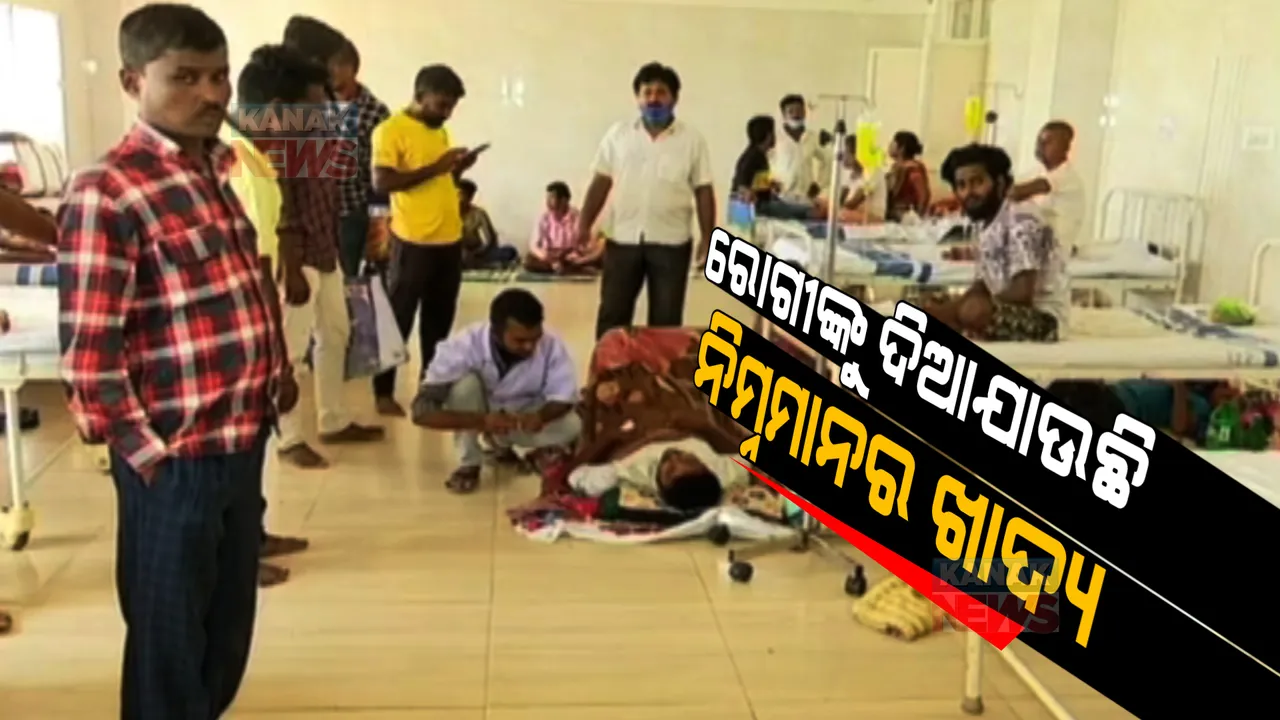  ଡାକ୍ତରଖାନାରେ ରୋଗୀଙ୍କୁ ଦିଆଯାଉଛି ନିମ୍ନମାନର ଖାଦ୍ୟ: ସ୍ୱାସ୍ଥ୍ୟ ଖାଦ୍ୟ ତାଲିକା ଅନୁସାରେ ଖାଦ୍ୟ ଦେଉନି ଏଜେନ୍ସି