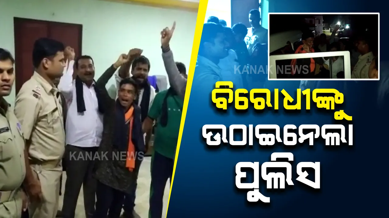  ମୁଖ୍ୟମନ୍ତ୍ରୀଙ୍କ ଗସ୍ତ ପୂର୍ବରୁ ରାତି ଅଧିଆ ବିରୋଧୀଙ୍କୁ ଉଠାଇ ନେଲା ପୁଲିସ : ବିଜେପି ଓ କଂଗ୍ରେସର ୨୦ ସଦସ୍ୟ ଗିରଫ