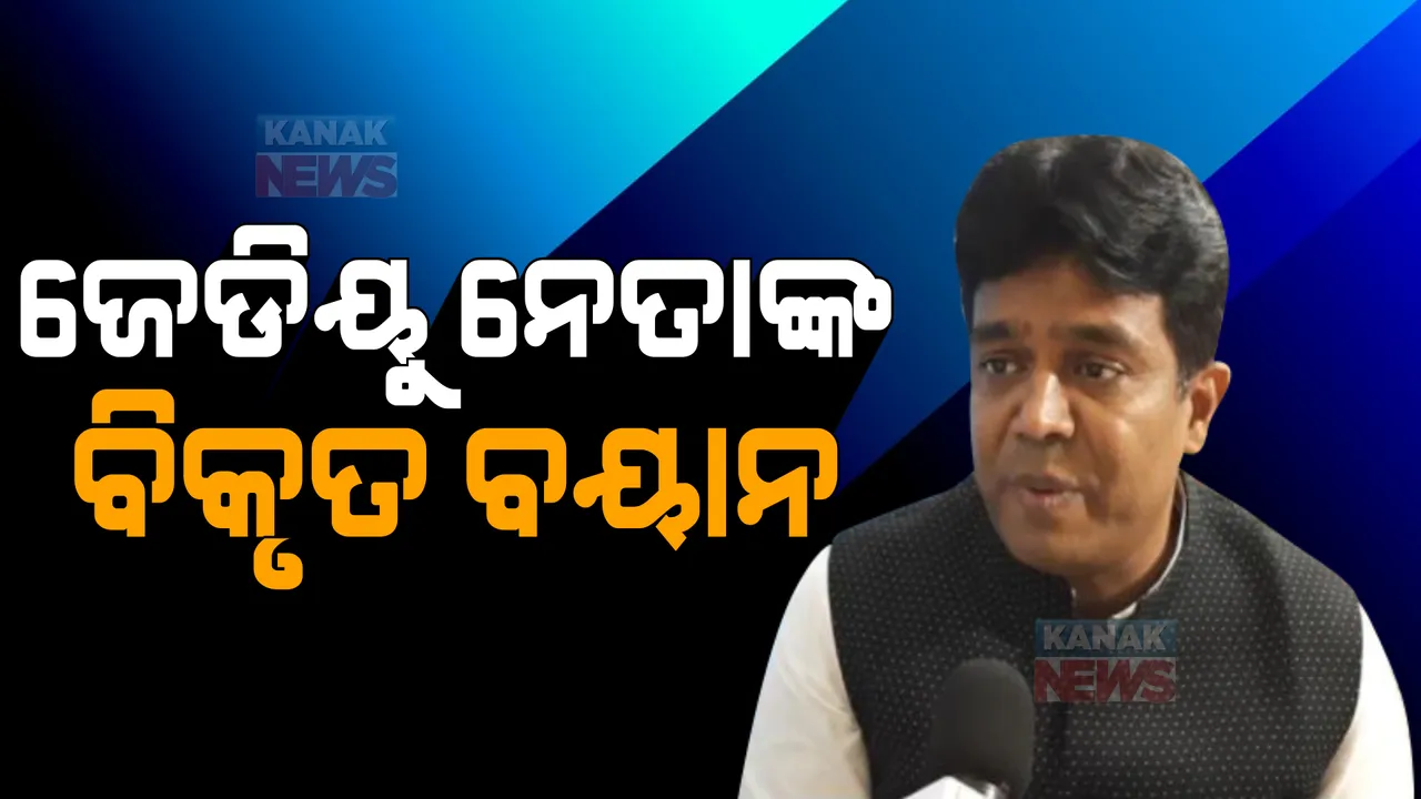  ଜେଡିୟୁ ନେତାଙ୍କ ବିକୃତ ବୟାନ । କ’ଣ କହିଲେ ନେତା?