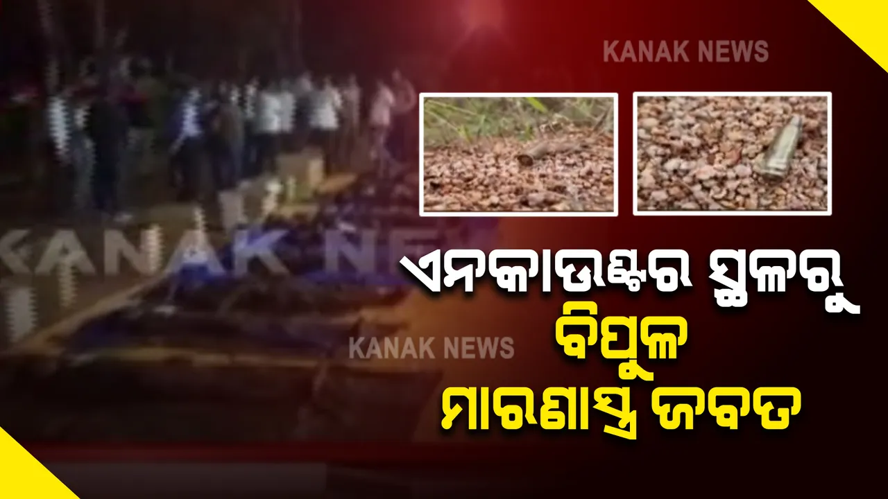 ଜଙ୍ଗଲରେ ରକ୍ତମୁଖା ନକ୍ସଲଙ୍କ ନିପାତ କଲେ ଯବାନ । ଏନକାଉଣ୍ଟର ସ୍ଥଳରୁ ବିପୁଳ ମାରଣାସ୍ତ୍ର ଜବତ