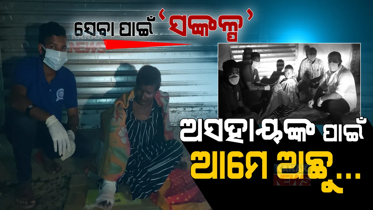  ସ୍ୱାର୍ଥପର ସମାଜରେ ସେବା କରିବାର ‘ସଙ୍କଳ୍ପ’ । ଅସହାୟଙ୍କ ପାଇଁ ଆଗେଇ ଆସିଲେ, ବୁଢୀ ମାଉସୀର ସେବା କଲେ । ଭଲ ହେବ ଘା, ଘଉଡ ଗୋଡ ।