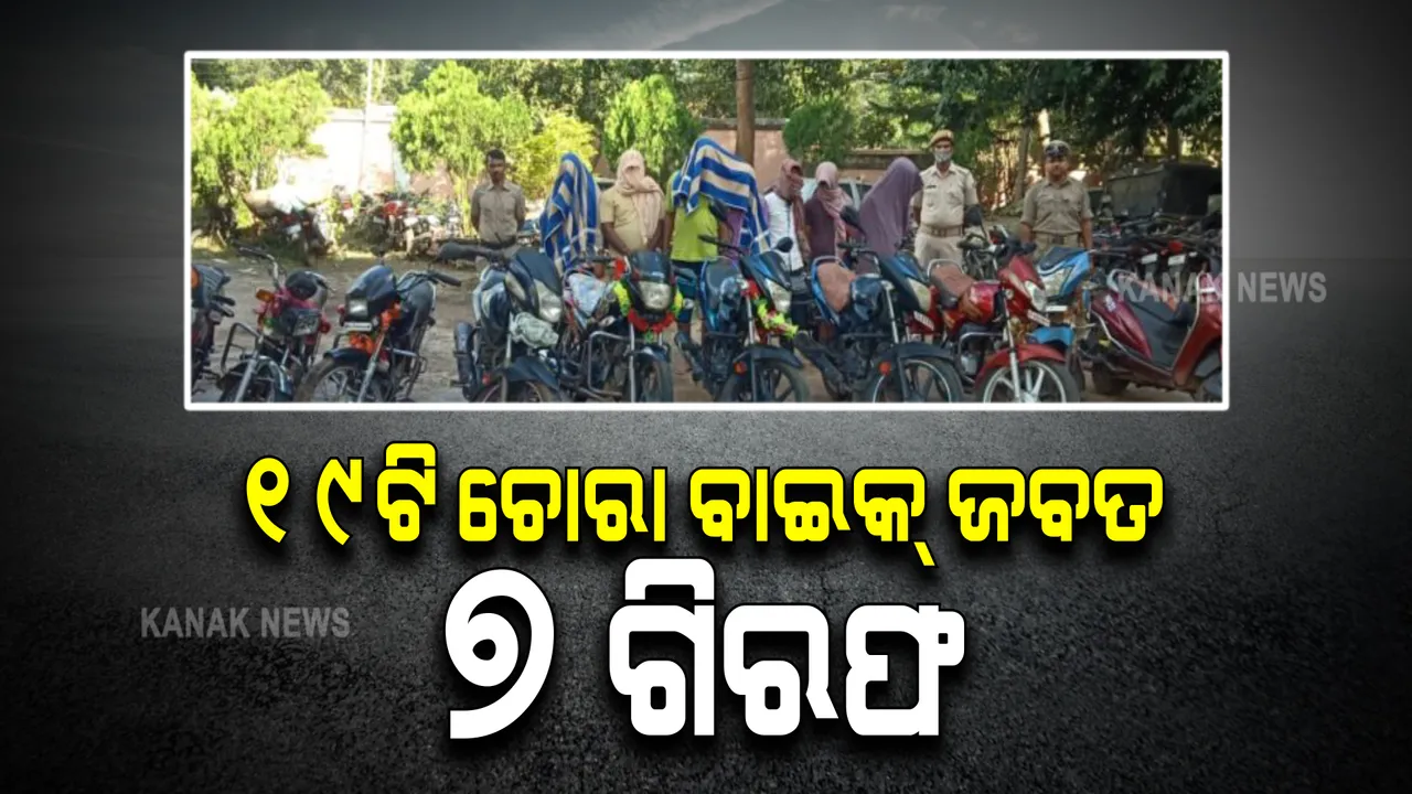  ଗଞ୍ଜାମରେ ଆନ୍ତଃଜିଲ୍ଲା ବାଇକ ଚୋରି ରାକେଟର ପର୍ଦ୍ଦାଫାସ : ୧୯ଟି ଚୋରା ବାଇକ ଜବତ, ୭ ଗିରଫ