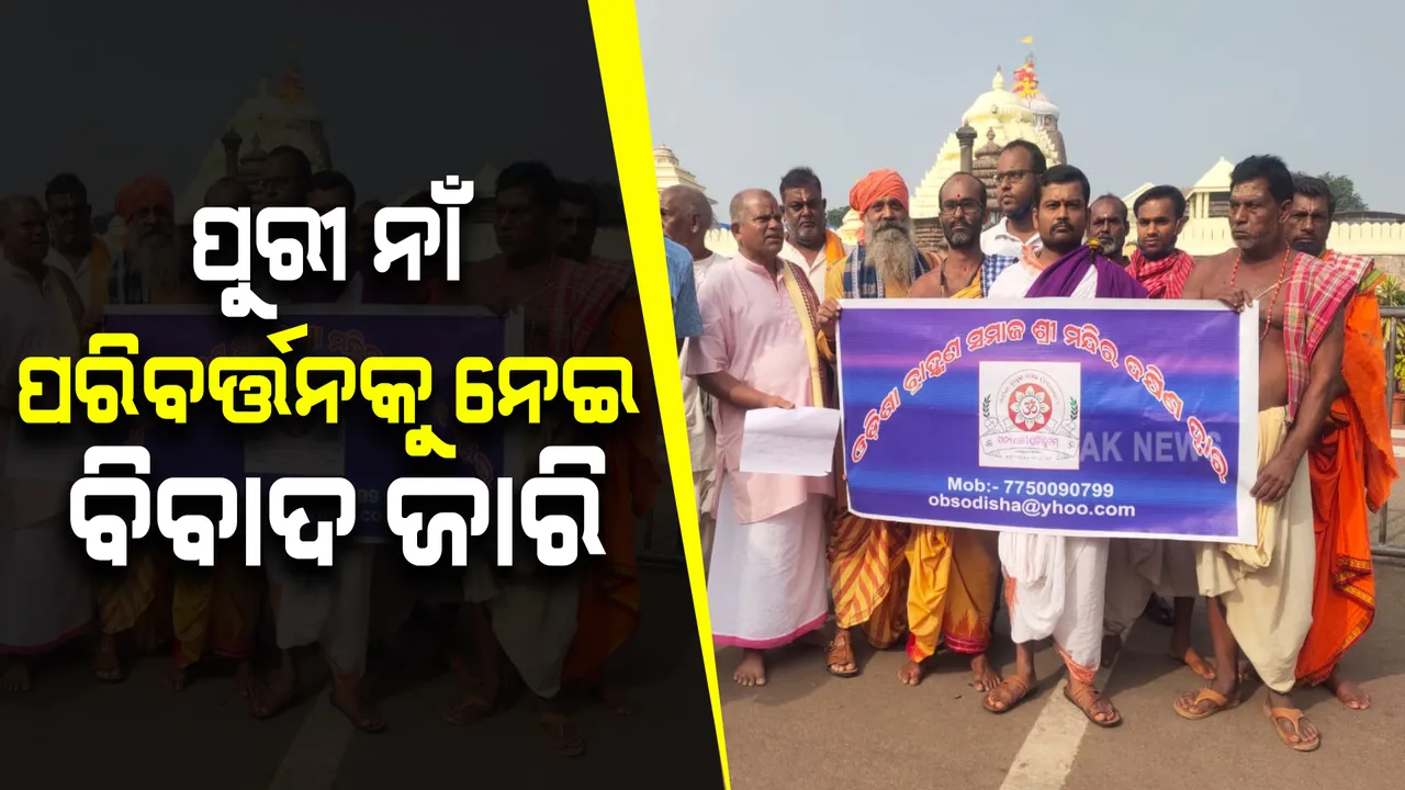  ପୁରୀ ନାଁ ପରିବର୍ତ୍ତନକୁ ନେଇ ବିବାଦ ଜାରି : ଶ୍ରୀମନ୍ଦିର ସମ୍ମୁଖରେ ବ୍ରାହ୍ମଣ ସମାଜର ବିରୋଧ