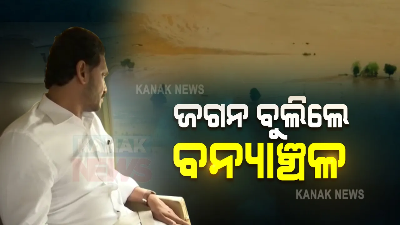  ଆକାଶମାର୍ଗରୁ ବନ୍ୟା ସ୍ଥିତିର ସମୀକ୍ଷା କଲେ ଆନ୍ଧ୍ରପ୍ରଦେଶ ମୁଖ୍ୟମନ୍ତ୍ରୀ : ଲଗାଣ ବର୍ଷାରେ ପ୍ରଭାବିତ ହୋଇଛି ଚିତୁର ଓ କଡ୍ଡପା ଜିଲ୍ଲା