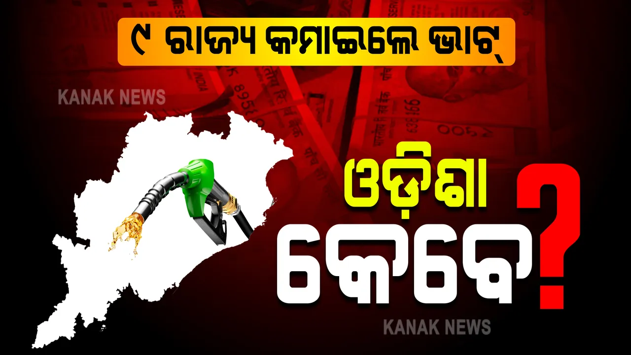  ୯ ରାଜ୍ୟ କମାଇଲେ ଭାଟ୍, ଓଡ଼ିଶା କେବେ ? ଉତ୍ତରପ୍ରଦେଶରେ ସର୍ବାଧିକ ୧୨ ଟଙ୍କା ହ୍ରାସ