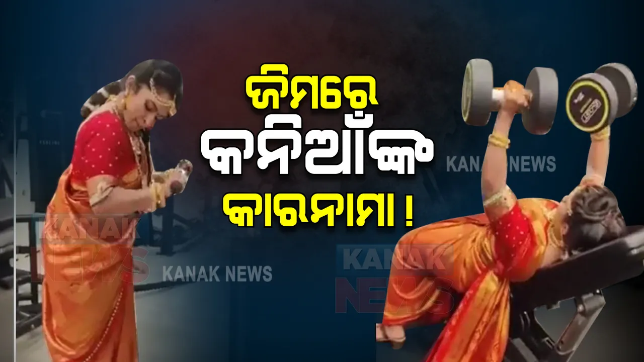  ବାହାଘର ପୂର୍ବରୁ କନିଆଁ ବେସରେ ଜିମରେ ପଶିଲେ ଯୁବତୀ । କାରନାମା ଦେଖି ସମସ୍ତେ ଆଶ୍ଚର୍ଯ୍ୟ, ଦେଖନ୍ତୁ ଭିଡିଓ...