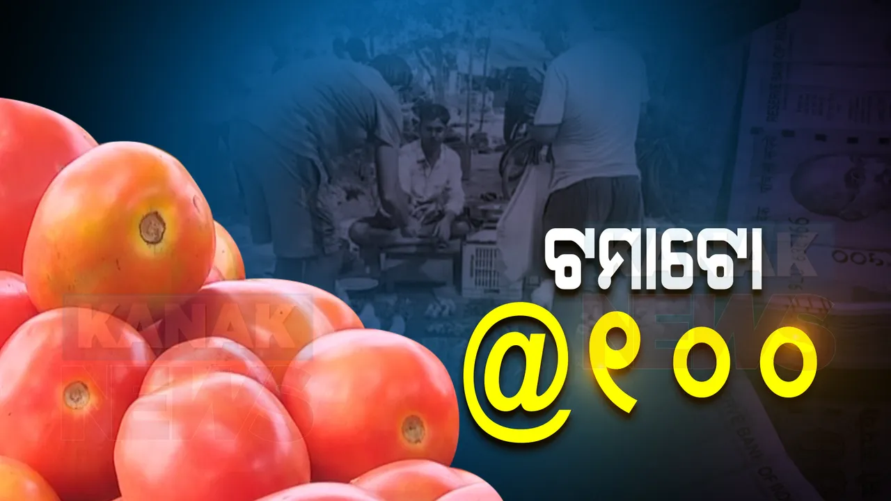  ମଧ୍ୟବିତଙ୍କୁ ବାଧୁଛି ପରିବା ଦର : ହାଣ୍ଡିଶାଳରୁ ଉଭାନ ହେବାକୁ ବସିଲାଣି ଟମାଟୋ, ଭୁବନେଶ୍ୱରରେ କିଲୋ ପ୍ରତି ଦର ଛୁଇଁଲା ୧୦୦ ଟଙ୍କା