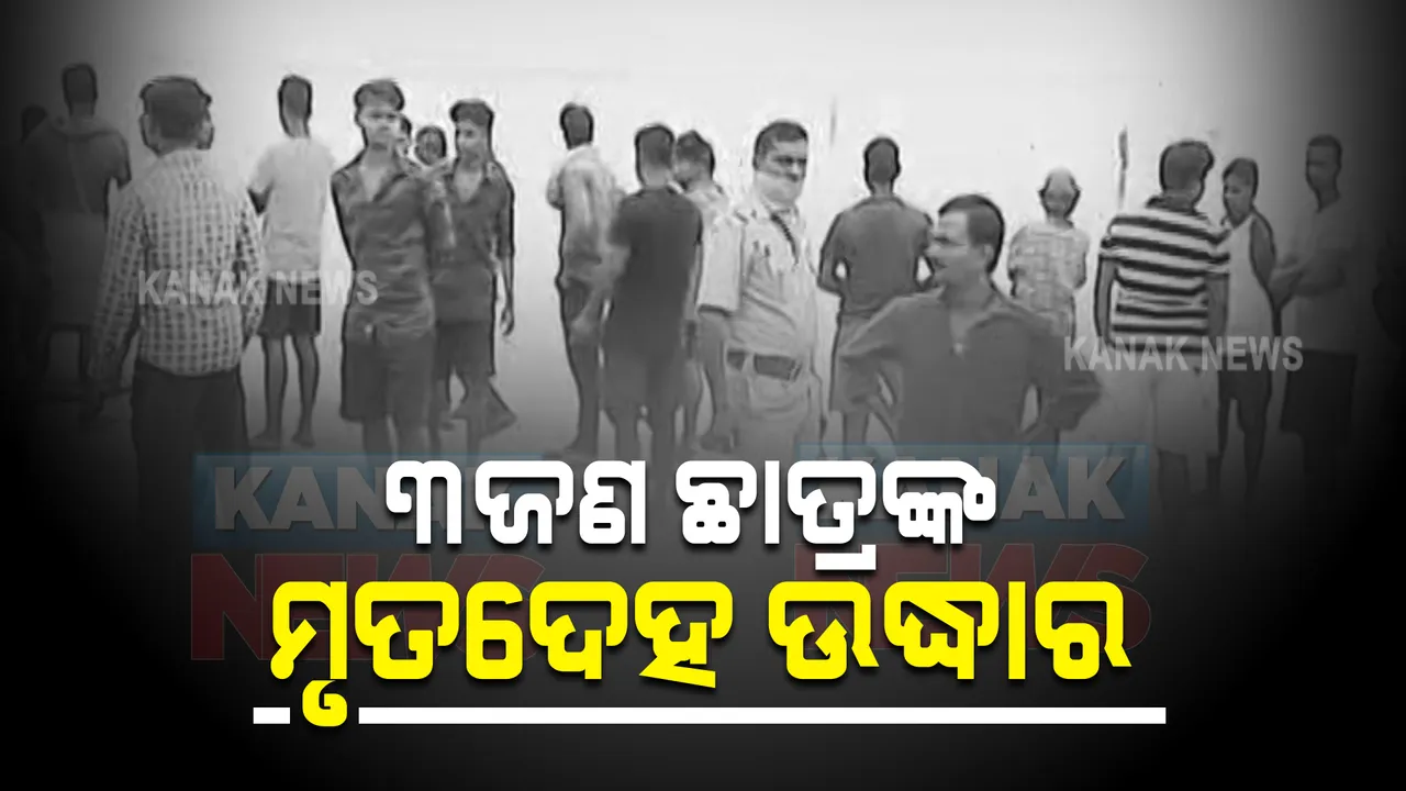  ମହାନଦୀ ୪ ଜଣ ଛାତ୍ର ବୁଡିଯିବା ଘଟଣା : ବର୍ତ୍ତମାନ ସୁଦ୍ଧା ୩ଜଣଙ୍କ ମୃତଦେହ ଉଦ୍ଧାର; ଜଣେ ଛାତ୍ର ଏବେ ବି ନିଖୋଜ