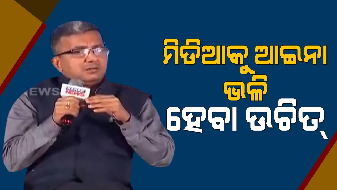  କନକ ନ୍ୟୁଜର ଓଡିଶା ନିର୍ମାଣ କନକ୍ଲେଭ ୨୦୨୧ : ରୁବେନ୍ ବାନାର୍ଜୀ କହିଲେ, ଖବର ପରିବେଷଣ ବେଳେ ସବୁ ପକ୍ଷକୁ ଦିଆଯାଉ ସମାନ ଗୁରୁତ୍ୱ