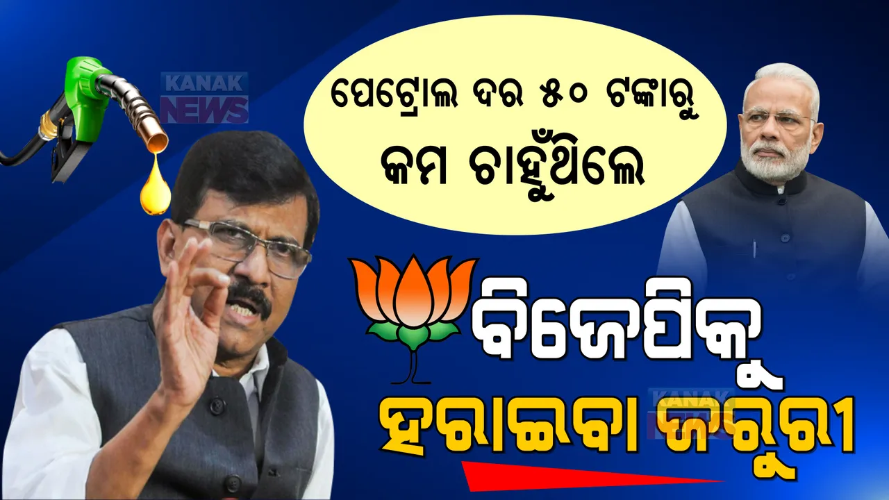  ପେଟ୍ରୋଲ ଓ ଡିଜେଲର ଦର ୫୦ ଟଙ୍କାରୁ କମ ଚାହୁଁଥିଲେ, ବିଜେପିକୁ ନିଶ୍ଚିତ ହରାଇବା ଆବଶ୍ୟକ । କେନ୍ଦ୍ରକୁ କଟାକ୍ଷ କଲେ ଶିବସେନା ନେତା ।